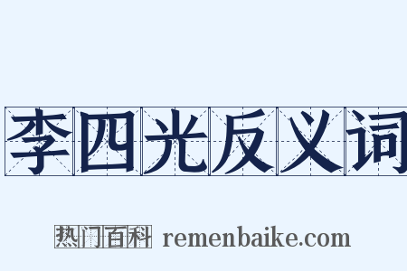 李四光反义词是什么意思的图片